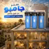 فلتر جامبو 3 مرحله