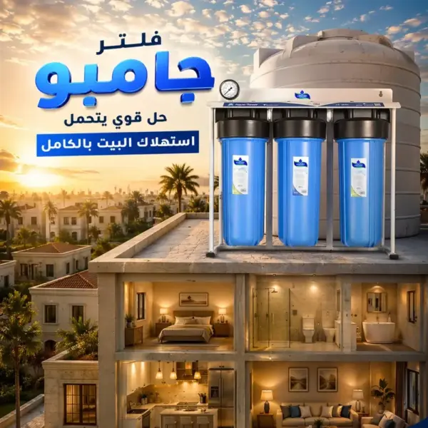 فلتر جامبو 3 مرحله