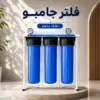 فلتر جامبو 3 مرحله