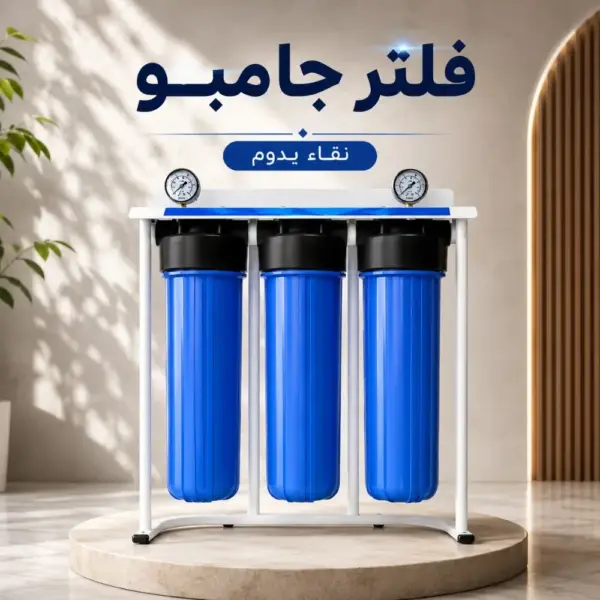فلتر جامبو 3 مرحله
