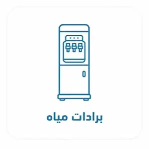 بردات مياه