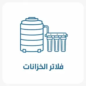 فلاتر الخزانات