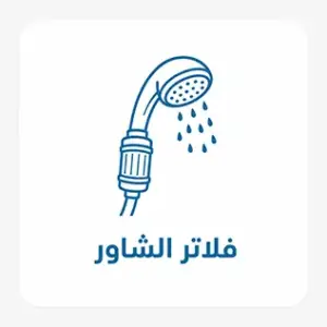 فلاتر الشاور