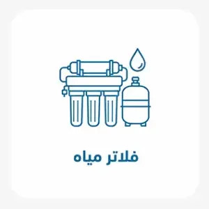 فلاتر المياة