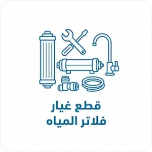 قطع غيار فلاتر